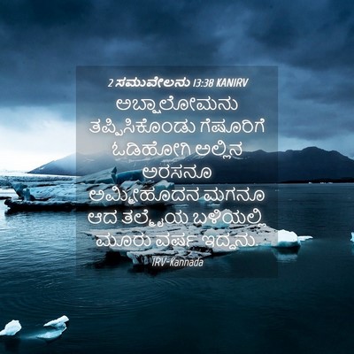 Picture 04 - 2 ಸಮುವೇಲನು 13:38 KANIRV - ಅಬ್ಷಾಲೋಮನು - Bible Verse Picture