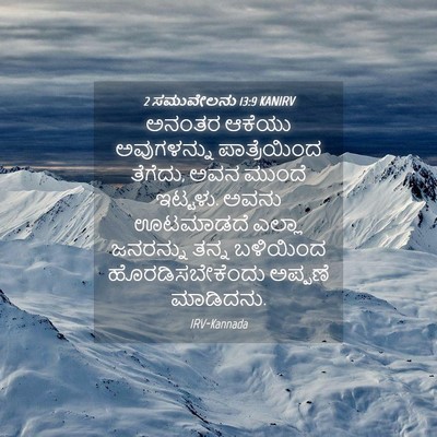 Picture 04 - 2 ಸಮುವೇಲನು 13:9 KANIRV - ಅನಂತರ ಆಕೆಯು - Bible Verse Picture