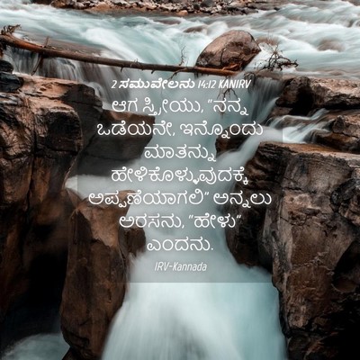Picture 04 - 2 ಸಮುವೇಲನು 14:12 KANIRV - ಆಗ ಸ್ತ್ರೀಯು, “ನನ್ನ - Bible Verse Picture