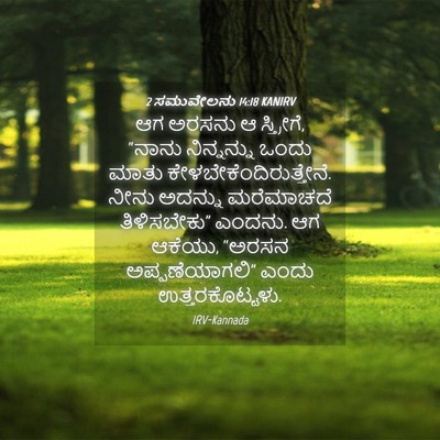 Picture 04 - 2 ಸಮುವೇಲನು 14:18 KANIRV - ಆಗ ಅರಸನು ಆ - Bible Verse Picture