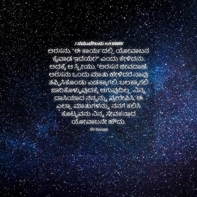 Picture 04 - 2 ಸಮುವೇಲನು 14:19 KANIRV - ಅರಸನು, “ಈ - Bible Verse Picture