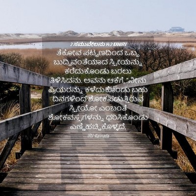 Picture 04 - 2 ಸಮುವೇಲನು 14:2 KANIRV - ತೆಕೋವ ಪಟ್ಟಣದಿಂದ - Bible Verse Picture