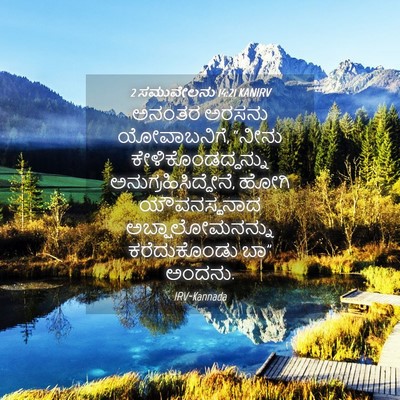 Picture 04 - 2 ಸಮುವೇಲನು 14:21 KANIRV - ಅನಂತರ ಅರಸನು - Bible Verse Picture
