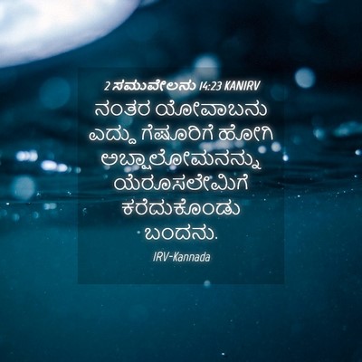 Picture 04 - 2 ಸಮುವೇಲನು 14:23 KANIRV - ನಂತರ ಯೋವಾಬನು - Bible Verse Picture