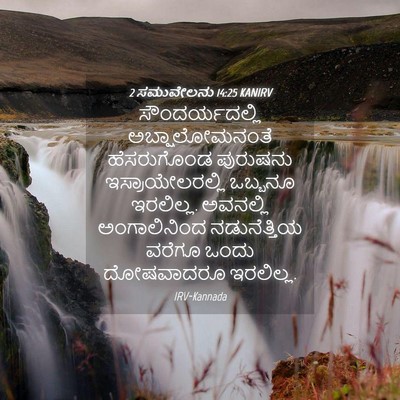 Picture 04 - 2 ಸಮುವೇಲನು 14:25 KANIRV - ಸೌಂದರ್ಯದಲ್ಲಿ - Bible Verse Picture