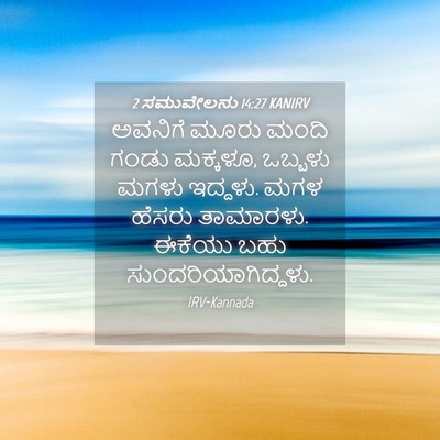 Picture 04 - 2 ಸಮುವೇಲನು 14:27 KANIRV - ಅವನಿಗೆ ಮೂರು ಮಂದಿ - Bible Verse Picture