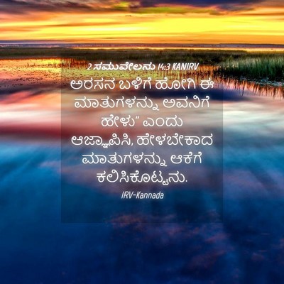 Picture 04 - 2 ಸಮುವೇಲನು 14:3 KANIRV - ಅರಸನ ಬಳಿಗೆ ಹೋಗಿ ಈ - Bible Verse Picture