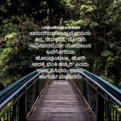 Picture 04 - 2 ಸಮುವೇಲನು 14:30 KANIRV - ಆದುದರಿಂದ - Bible Verse Picture