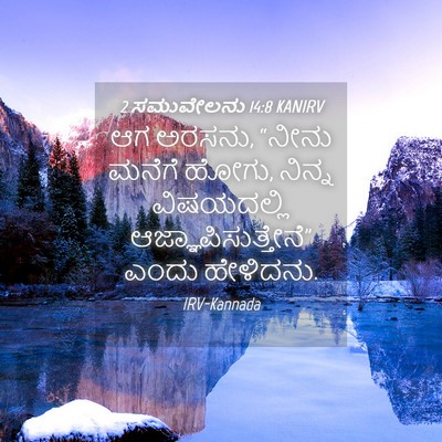 Picture 04 - 2 ಸಮುವೇಲನು 14:8 KANIRV - ಆಗ ಅರಸನು, “ನೀನು - Bible Verse Picture