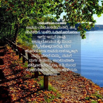 Picture 04 - 2 ಸಮುವೇಲನು 15:14 KANIRV - ಅವನು - Bible Verse Picture