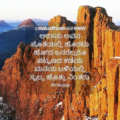 Picture 04 - 2 ಸಮುವೇಲನು 15:17 KANIRV - ಅರಸನು ಅವನ - Bible Verse Picture