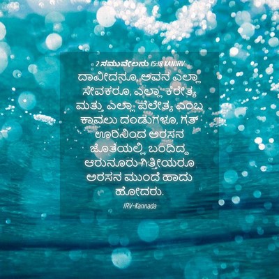 Picture 04 - 2 ಸಮುವೇಲನು 15:18 KANIRV - ದಾವೀದನೂ, ಅವನ ಎಲ್ಲಾ - Bible Verse Picture