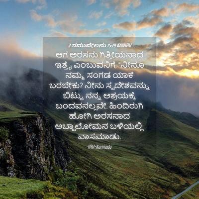 Picture 04 - 2 ಸಮುವೇಲನು 15:19 KANIRV - ಆಗ ಅರಸನು - Bible Verse Picture