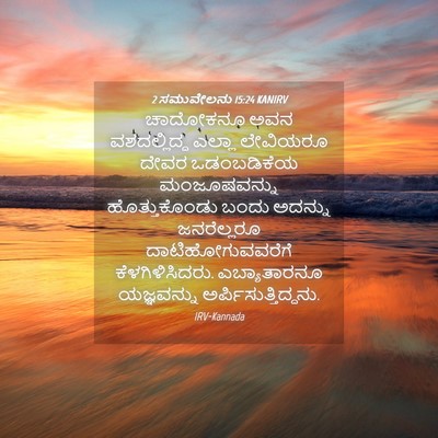Picture 04 - 2 ಸಮುವೇಲನು 15:24 KANIRV - ಚಾದೋಕನೂ ಅವನ - Bible Verse Picture