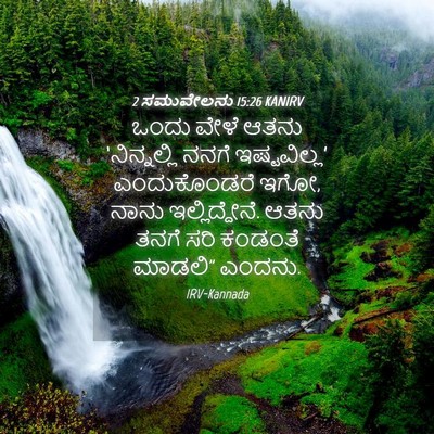 Picture 04 - 2 ಸಮುವೇಲನು 15:26 KANIRV - ಒಂದು ವೇಳೆ ಆತನು - Bible Verse Picture