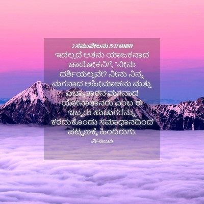 Picture 04 - 2 ಸಮುವೇಲನು 15:27 KANIRV - ಇದಲ್ಲದೆ ಆತನು - Bible Verse Picture