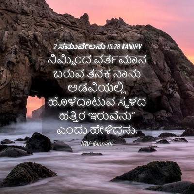 Picture 04 - 2 ಸಮುವೇಲನು 15:28 KANIRV - ನಿಮ್ಮಿಂದ ವರ್ತಮಾನ - Bible Verse Picture