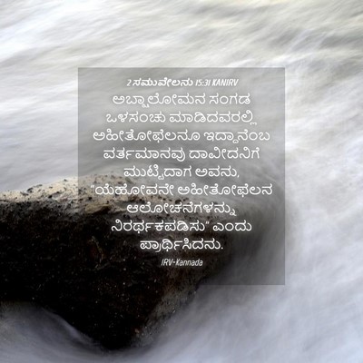 Picture 04 - 2 ಸಮುವೇಲನು 15:31 KANIRV - ಅಬ್ಷಾಲೋಮನ ಸಂಗಡ - Bible Verse Picture