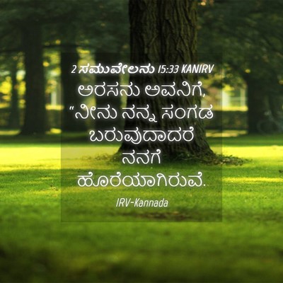 Picture 04 - 2 ಸಮುವೇಲನು 15:33 KANIRV - ಅರಸನು ಅವನಿಗೆ, - Bible Verse Picture