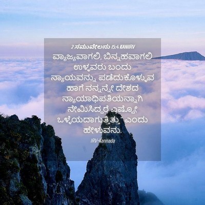 Picture 04 - 2 ಸಮುವೇಲನು 15:4 KANIRV - ವ್ಯಾಜ್ಯವಾಗಲಿ, - Bible Verse Picture