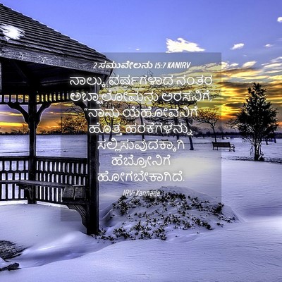 Picture 04 - 2 ಸಮುವೇಲನು 15:7 KANIRV - ನಾಲ್ಕು ವರ್ಷಗಳಾದ - Bible Verse Picture