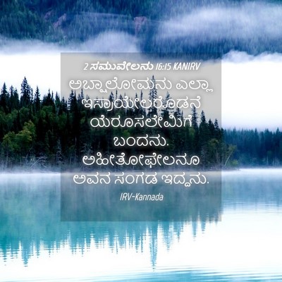 Picture 04 - 2 ಸಮುವೇಲನು 16:15 KANIRV - ಅಬ್ಷಾಲೋಮನು ಎಲ್ಲಾ - Bible Verse Picture
