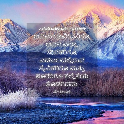 Picture 04 - 2 ಸಮುವೇಲನು 16:6 KANIRV - ಅವನು ದಾವೀದನಿಗೂ, - Bible Verse Picture