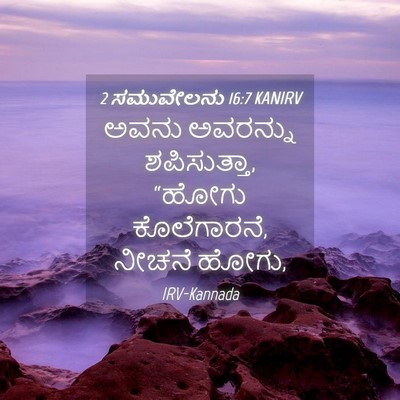 Picture 04 - 2 ಸಮುವೇಲನು 16:7 KANIRV - ಅವನು ಅವರನ್ನು - Bible Verse Picture