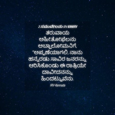 Picture 04 - 2 ಸಮುವೇಲನು 17:1 KANIRV - ತರುವಾಯ ಅಹೀತೋಫೆಲನು - Bible Verse Picture