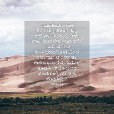 Picture 04 - 2 ಸಮುವೇಲನು 17:11 KANIRV - ಹೀಗಿರುವುದರಿಂದ - Bible Verse Picture