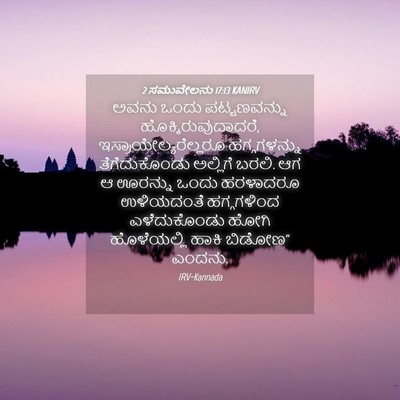 Picture 04 - 2 ಸಮುವೇಲನು 17:13 KANIRV - ಅವನು ಒಂದು - Bible Verse Picture