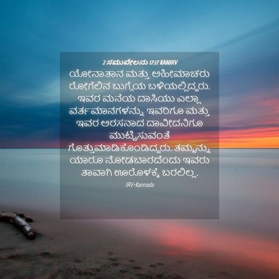 Picture 04 - 2 ಸಮುವೇಲನು 17:17 KANIRV - ಯೋನಾತಾನ ಮತ್ತು - Bible Verse Picture