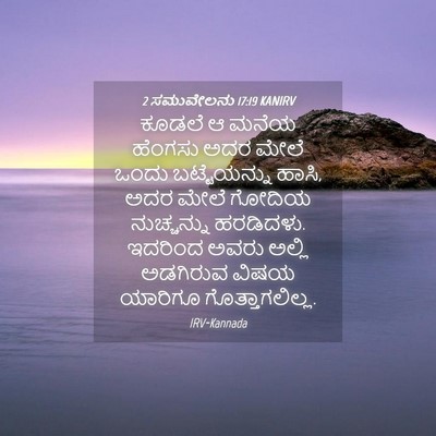 Picture 04 - 2 ಸಮುವೇಲನು 17:19 KANIRV - ಕೂಡಲೆ ಆ ಮನೆಯ - Bible Verse Picture