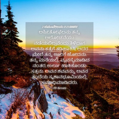 Picture 04 - 2 ಸಮುವೇಲನು 17:23 KANIRV - ಅಹೀತೋಫೆಲನು ತನ್ನ - Bible Verse Picture