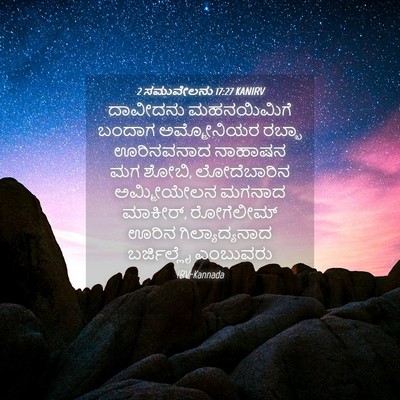 Picture 04 - 2 ಸಮುವೇಲನು 17:27 KANIRV - ದಾವೀದನು ಮಹನಯಿಮಿಗೆ - Bible Verse Picture