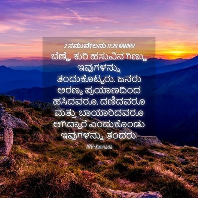 Picture 04 - 2 ಸಮುವೇಲನು 17:29 KANIRV - ಬೆಣ್ಣೆ, ಕುರಿ - Bible Verse Picture