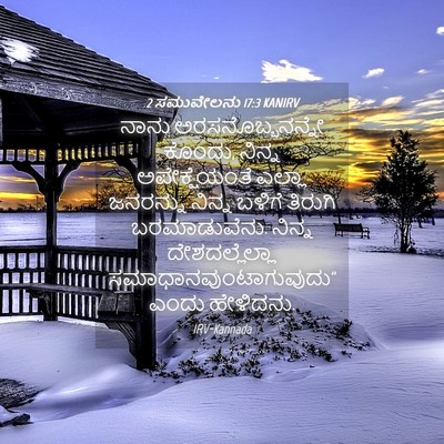 Picture 04 - 2 ಸಮುವೇಲನು 17:3 KANIRV - ನಾನು - Bible Verse Picture