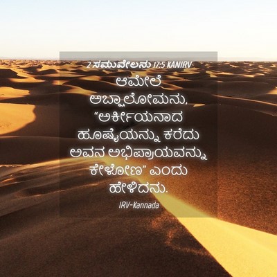 Picture 04 - 2 ಸಮುವೇಲನು 17:5 KANIRV - ಆಮೇಲೆ ಅಬ್ಷಾಲೋಮನು, - Bible Verse Picture