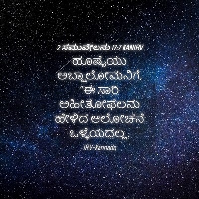 Picture 04 - 2 ಸಮುವೇಲನು 17:7 KANIRV - ಹೂಷೈಯು - Bible Verse Picture
