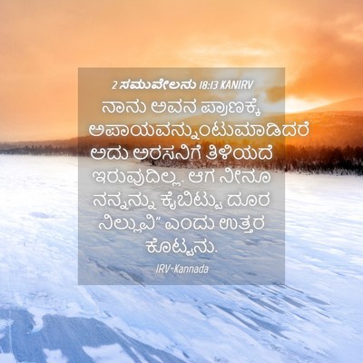 Picture 04 - 2 ಸಮುವೇಲನು 18:13 KANIRV - ನಾನು ಅವನ - Bible Verse Picture