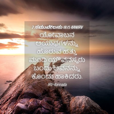 Picture 04 - 2 ಸಮುವೇಲನು 18:15 KANIRV - ಯೋವಾಬನ ಆಯುಧಗಳನ್ನು - Bible Verse Picture