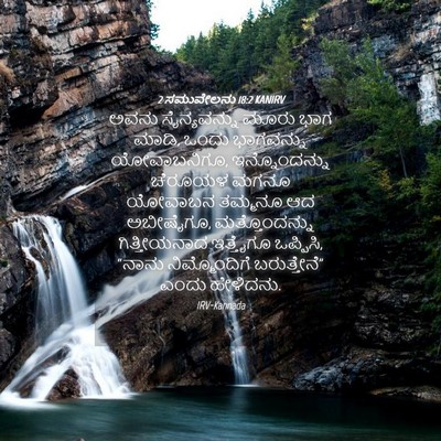 Picture 04 - 2 ಸಮುವೇಲನು 18:2 KANIRV - ಅವನು ಸೈನ್ಯವನ್ನು - Bible Verse Picture
