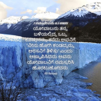 Picture 04 - 2 ಸಮುವೇಲನು 18:21 KANIRV - ಯೋವಾಬನು ತನ್ನ - Bible Verse Picture