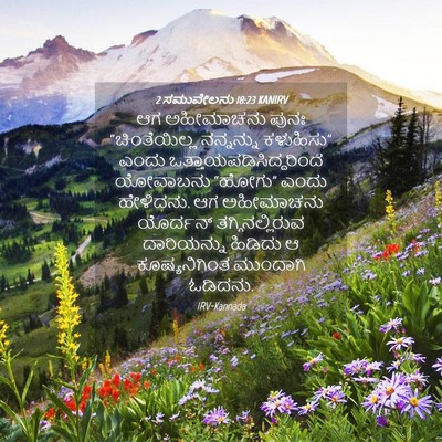 Picture 04 - 2 ಸಮುವೇಲನು 18:23 KANIRV - ಆಗ ಅಹೀಮಾಚನು ಪುನಃ - Bible Verse Picture