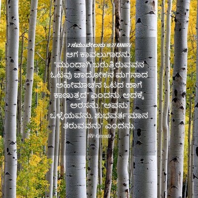 Picture 04 - 2 ಸಮುವೇಲನು 18:27 KANIRV - ಆಗ ಕಾವಲುಗಾರನು, - Bible Verse Picture