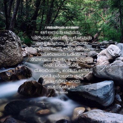 Picture 04 - 2 ಸಮುವೇಲನು 18:29 KANIRV - ಆಗ ಅರಸನು ಅವನನ್ನು, - Bible Verse Picture