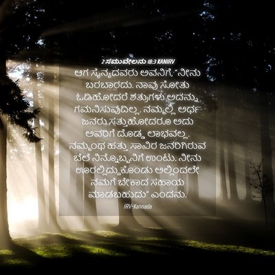 Picture 04 - 2 ಸಮುವೇಲನು 18:3 KANIRV - ಆಗ ಸೈನ್ಯದವರು - Bible Verse Picture