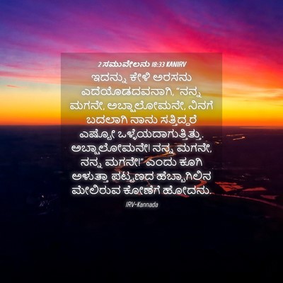 Picture 04 - 2 ಸಮುವೇಲನು 18:33 KANIRV - ಇದನ್ನು ಕೇಳಿ ಅರಸನು - Bible Verse Picture