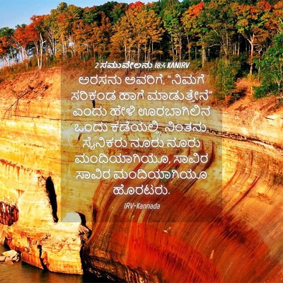 Picture 04 - 2 ಸಮುವೇಲನು 18:4 KANIRV - ಅರಸನು ಅವರಿಗೆ, - Bible Verse Picture