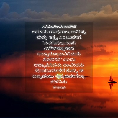 Picture 04 - 2 ಸಮುವೇಲನು 18:5 KANIRV - ಅರಸನು ಯೋವಾಬ, ಅಬೀಷೈ - Bible Verse Picture